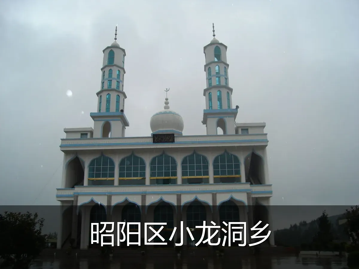 昭阳区小龙洞乡