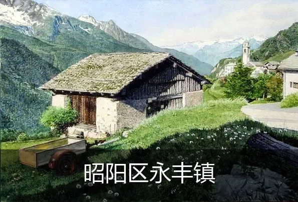 昭阳区永丰镇