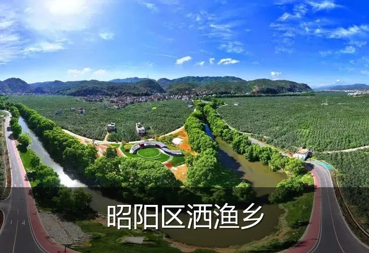 昭阳区洒渔乡