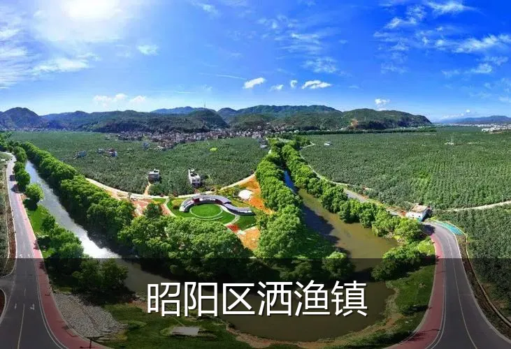 昭阳区洒渔镇
